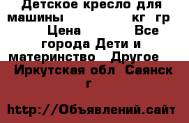 Детское кресло для машины  CHICCO 0-13 кг (гр.0 ) › Цена ­ 4 500 - Все города Дети и материнство » Другое   . Иркутская обл.,Саянск г.